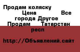 Продам коляску Peg Perego Culla › Цена ­ 13 500 - Все города Другое » Продам   . Татарстан респ.